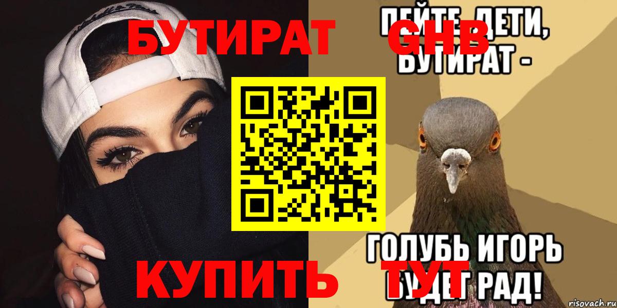 БУТИРАТ  Вход с VPN  Котовск  БУТИРАТ GHB 