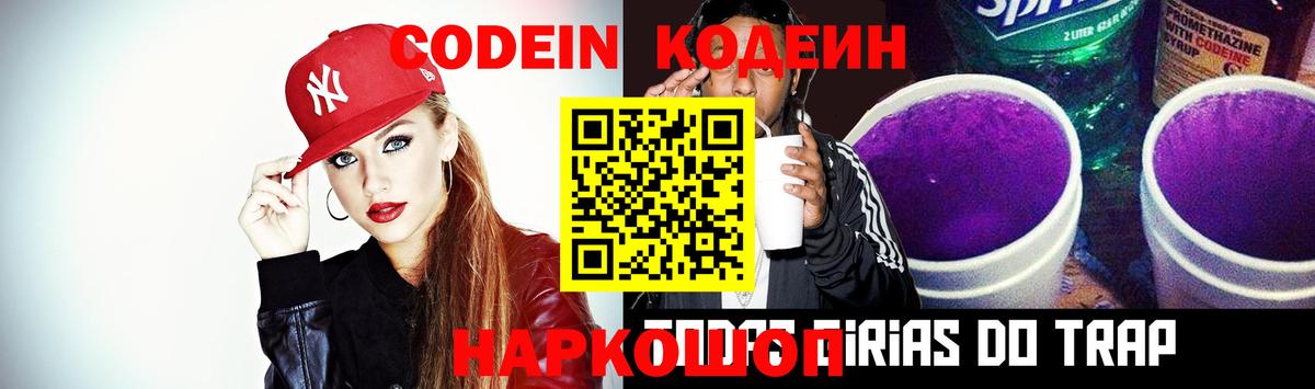 Котовск  Кодеин Purple Drank  Кодеин Purple Drank  Вход с VPN 